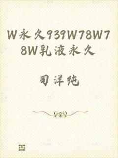 W永久939W78W78W乳液永久