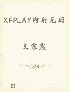 XFPLAY内射无码