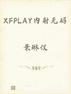 XFPLAY内射无码