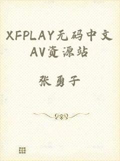 XFPLAY无码中文AV资源站