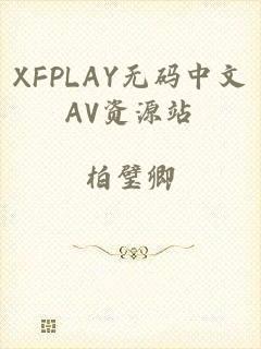 XFPLAY无码中文AV资源站