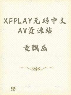 XFPLAY无码中文AV资源站