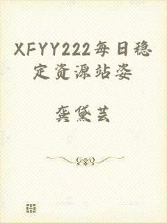 XFYY222每日稳定资源站姿