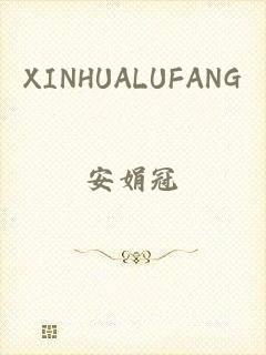 XINHUALUFANG