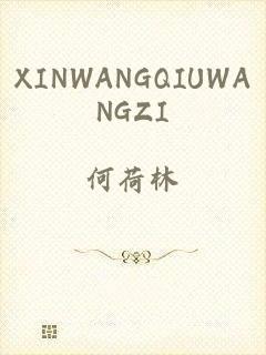 XINWANGQIUWANGZI