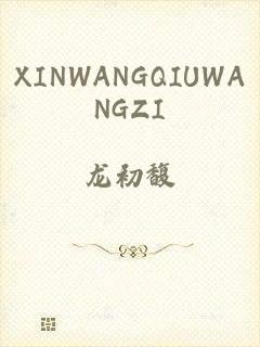 XINWANGQIUWANGZI