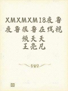 XMXMXM18夜鲁夜鲁很鲁在线视频天天