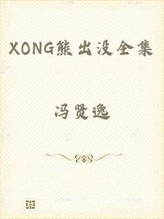 XONG熊出没全集