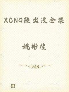 XONG熊出没全集