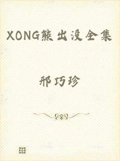 XONG熊出没全集