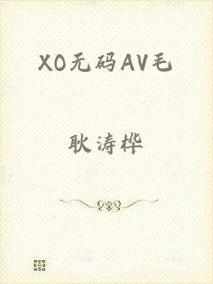 XO无码AV毛