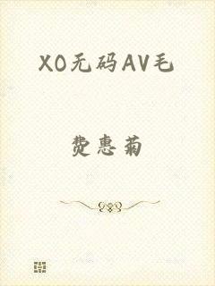 XO无码AV毛