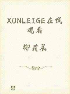 XUNLEIGE在线观看