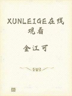 XUNLEIGE在线观看