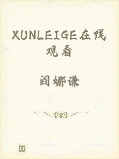 XUNLEIGE在线观看