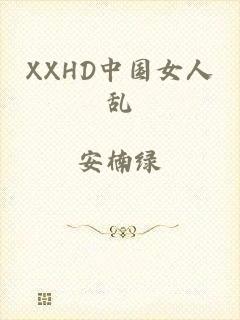 XXHD中国女人乱