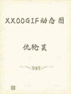 XXOOGIF动态图