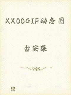 XXOOGIF动态图