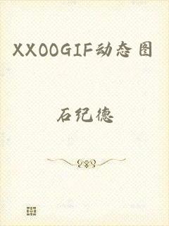 XXOOGIF动态图