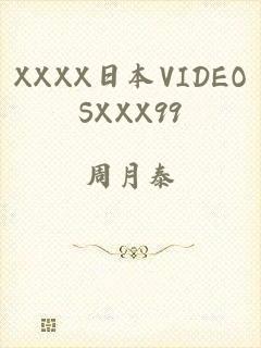 XXXX日本VIDEOSXXX99