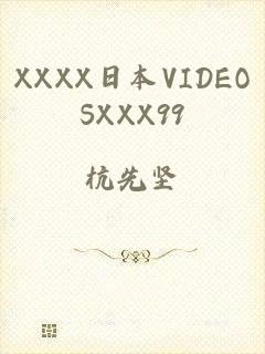 XXXX日本VIDEOSXXX99