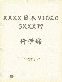 XXXX日本VIDEOSXXX99