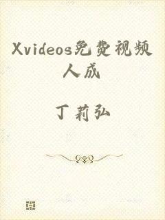 Xvideos免费视频人成