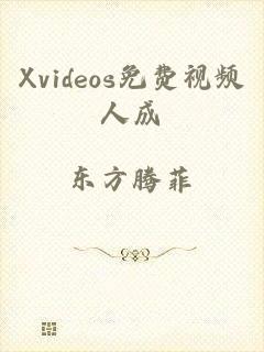 Xvideos免费视频人成