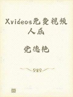 Xvideos免费视频人成