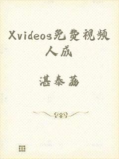 Xvideos免费视频人成