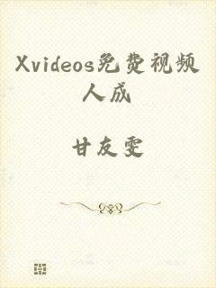 Xvideos免费视频人成