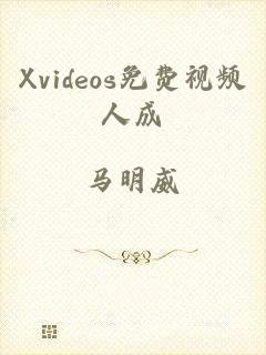 Xvideos免费视频人成