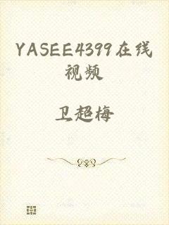 YASEE4399在线视频