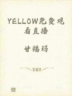 YELLOW免费观看直播