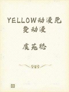 YELLOW动漫免费动漫