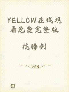 YELLOW在线观看免费完整版