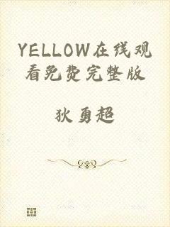 YELLOW在线观看免费完整版