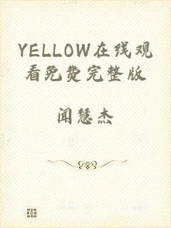 YELLOW在线观看免费完整版