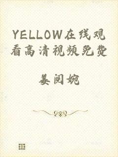 YELLOW在线观看高清视频免费