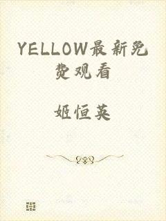 YELLOW最新免费观看