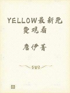 YELLOW最新免费观看