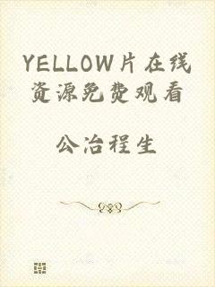 YELLOW片在线资源免费观看