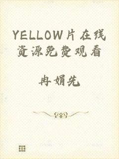 YELLOW片在线资源免费观看