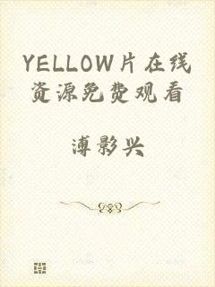 YELLOW片在线资源免费观看