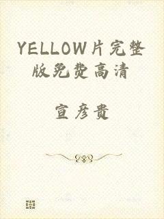 YELLOW片完整版免费高清