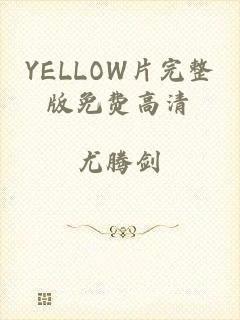 YELLOW片完整版免费高清