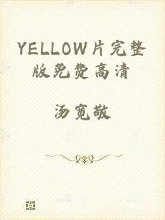 YELLOW片完整版免费高清