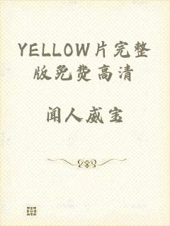 YELLOW片完整版免费高清