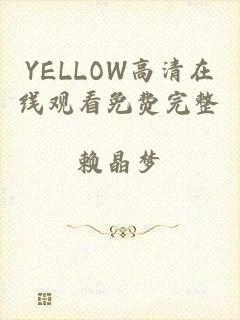 YELLOW高清在线观看免费完整