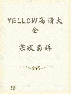 YELLOW高清大全